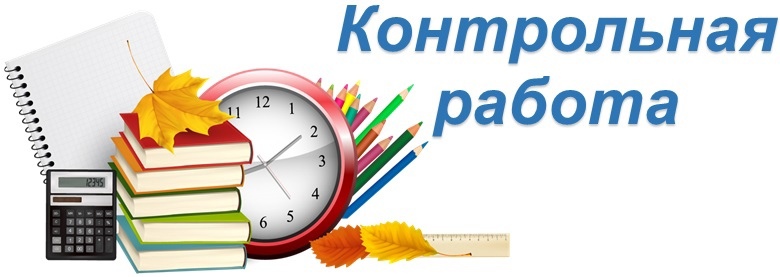 График контрольных работ на первое полугодие 2024 учебного года.