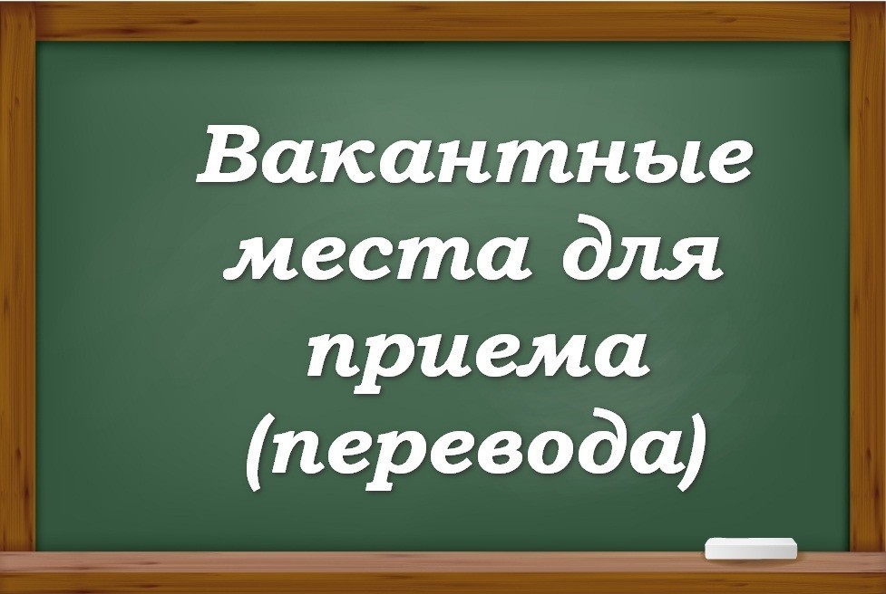 Вакантные места для приема (перевода) обучающихся