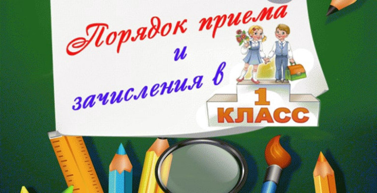 Зачисление ребенка в первый класс в 2024 году.